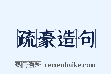 疏豪造句是什么意思的图片
